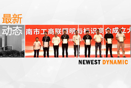 黃河流域照明與標(biāo)識產(chǎn)業(yè)論壇暨濟南市工商聯(lián)照明與標(biāo)識商會成立大會舉辦